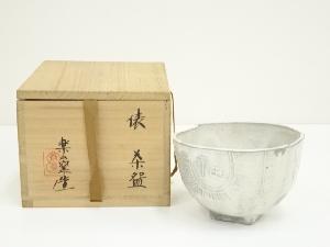 楽山窯造　俵茶碗（共箱）